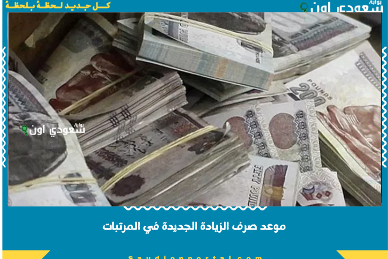 موعد صرف الزيادة الجديدة في المرتبات